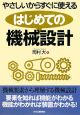やさしいからすぐに使える　はじめての機械設計