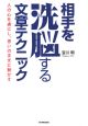 相手を洗脳する文章テクニック