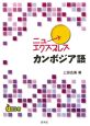 ニューエクスプレス　カンボジア語