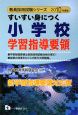 教員採用試験シリーズ　すいすい身につく　小学校　学習指導要領　２０１０