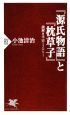 『源氏物語』と『枕草子』