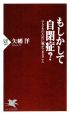 もしかして自閉症？