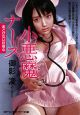 小悪魔ナース　あどけない好奇心