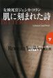肌に刻まれた詩（上）
