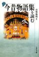 今昔物語集を読む