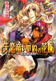 失恋竜と契約の花嫁〜永遠の約束〜