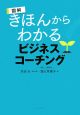 図解・きほんからわかるビジネスコーチング 図解・きほんからわかるビジネスコーチング
