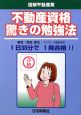 図解不動産業　不動産資格　驚きの勉強法