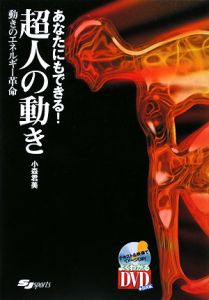 あなたにもできる！超人の動き[]