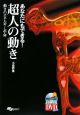 あなたにもできる！超人の動き
