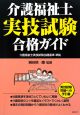 介護福祉士 実技試験合格ガイド 介護福祉士 実技試験合格ガイド