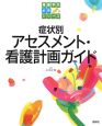 症状別　アセスメント・看護計画ガイド