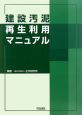 建設汚泥再生利用マニュアル 建設汚泥再生利用マニュアル
