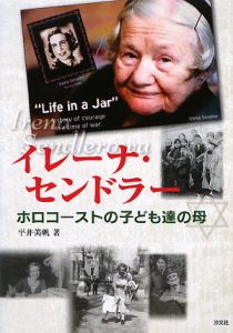 イレーナ・センドラー[]