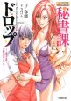 秘書課ドロップ－オフィスはご奉仕パラダイス－＜小説版＞