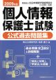 個人情報保護士試験　公式過去問題集　２００９