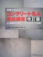 コンクリート名人養成講座<改訂版> コンクリート名人養成講座<改訂版>