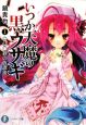 いつか天魔の黒ウサギ　900秒の放課後（1）