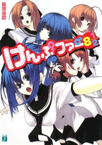 けんぷファー　８　１／２