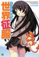 二人で始める　世界征服