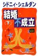 結婚不成立