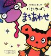 ワオとレオンのどっきりやっぱりまちあわせ ワオとレオンのどっきりやっぱりまちあわせ