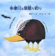 多摩川と居眠り釣り