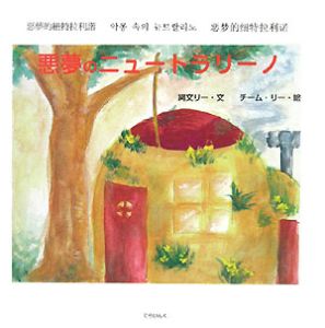 悪夢のニュートラリーノ[]