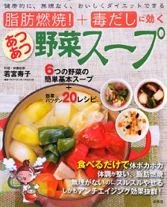 あつあつ野菜スープ　脂肪燃焼！＋毒だしに効く[]