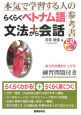 らくらくベトナム語文法＋会話