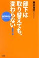 部下は取り替えても、変わらない! 部下は取り替えても、変わらない!