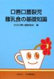 口唇口蓋裂児離乳食の基礎知識
