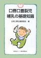 口唇口蓋裂児哺乳の基礎知識 口唇口蓋裂児哺乳の基礎知識