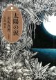 太陽の涙