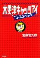 木更津キャッツアイ　ワールドシリーズ