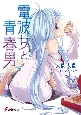 電波女と青春男