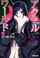 アクセル・ワールド　黒雪姫の帰還（1）