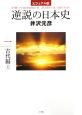 逆説の日本史＜ビジュアル版＞　古代編（上）（1）
