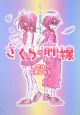 小説　さくら前線〜君だけの天使になる〜