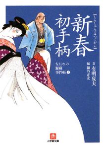 新春初手柄　なにわの源蔵事件帳２[]
