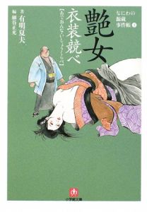 艶女衣装競べ　なにわの源蔵事件帳３[]