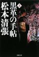 黒革の手帖（上）