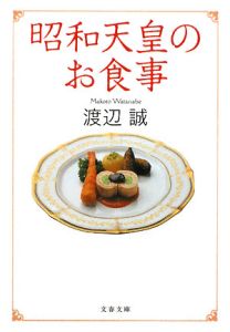 昭和天皇のお食事[]