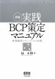 実践BCP策定マニュアル<新版> 実践BCP策定マニュアル<新版>