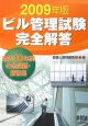 ビル管理試験　完全解答　２００９