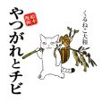 やつがれとチビ　絵本漫画