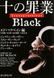 十の罪業　ＢＬＡＣＫ