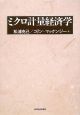ミクロ計量経済学