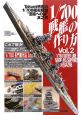 1／700戦艦の作り方　Takumi明春の1／700艦船模型“至福への道”2