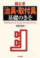 絵とき 治具・取付具 基礎のきそ 絵とき 治具・取付具 基礎のきそ